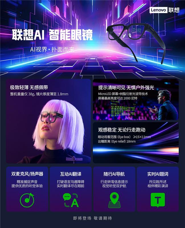 纪元联想AI眼镜重塑人机交互新体验pg电子模拟器试玩开启智能穿戴新(图3)