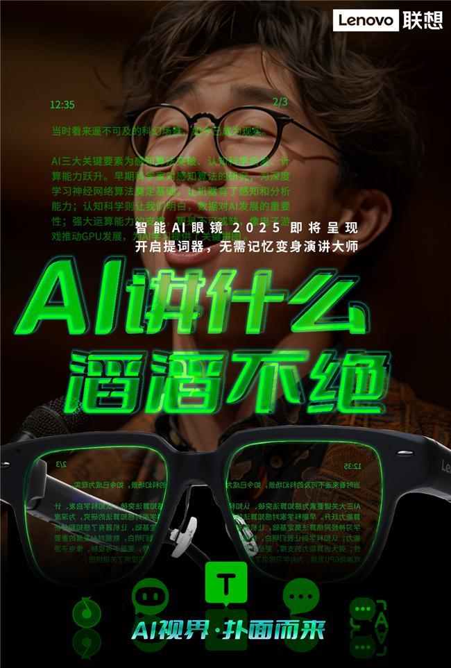 纪元联想AI眼镜重塑人机交互新体验pg电子模拟器试玩开启智能穿戴新(图1)