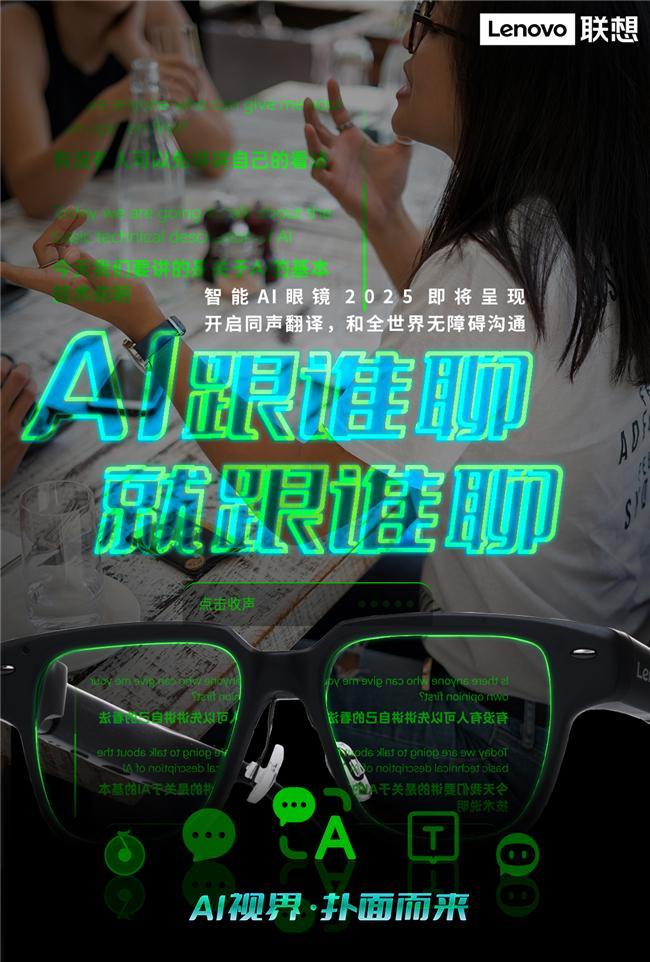 纪元联想AI眼镜重塑人机交互新体验pg电子模拟器试玩开启智能穿戴新(图2)