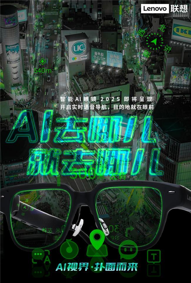 纪元联想AI眼镜重塑人机交互新体验pg电子模拟器试玩开启智能穿戴新(图4)